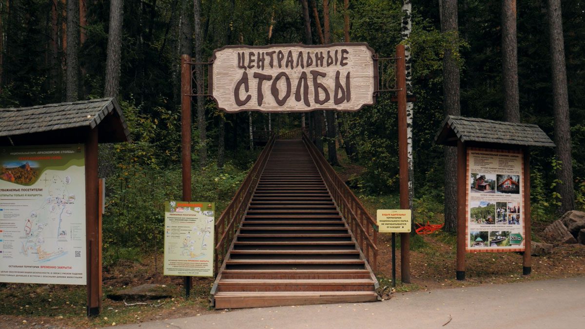 Деревянная лестница и арка, обозначающая вход на тропу 'Центральные Столбы' (Красноярские Столбы)